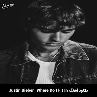 دانلود آهنگ Where Do I Fit In Justin Bieber